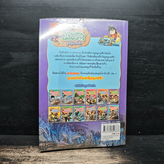 X-Venture นักผจญภัยน้อยตะลุยโลกล้านปี เล่ม 6 ตอน บุกแดนไดโนเสาร์ยุคจูแรสซิก รูปที่ 2