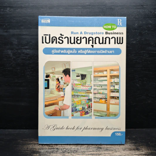เปิดร้านยาคุณภาพ - เภสัชกรหญิง ศิริรัตน์ ตันปิชาติ, เภสัชกรหญิง วิรา ปราการพิลาศ รูปที่ 1