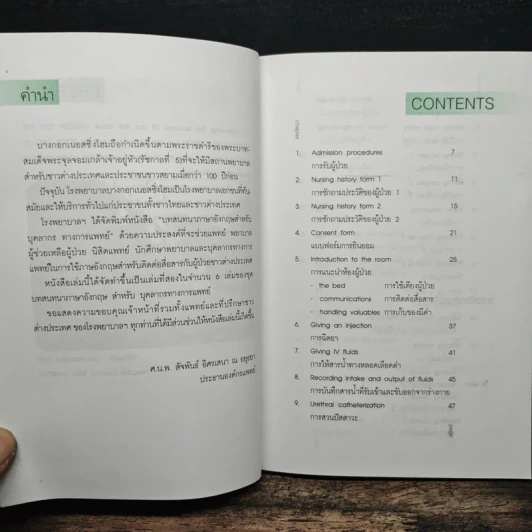 บทสนทนาอังกฤษสำหรับบุคลากรทางการแพทย์ - ประพิศ พงษ์พานิช รูปที่ 7
