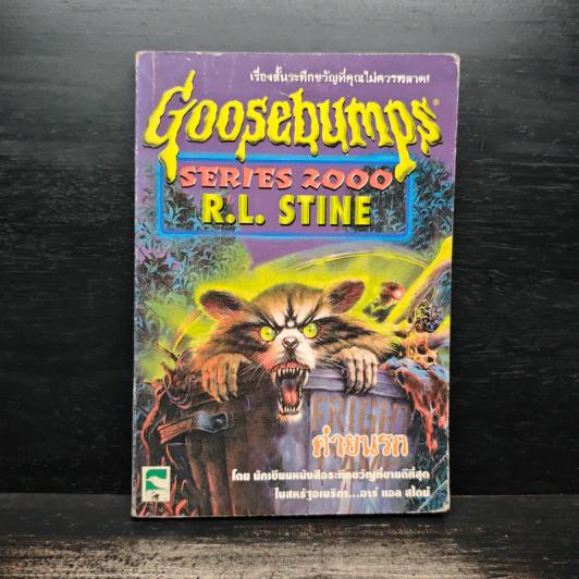 Goosebumps ค่านรก - R.L.Stine รูปที่ 1