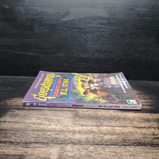 Goosebumps ค่านรก - R.L.Stine รูปที่ 3