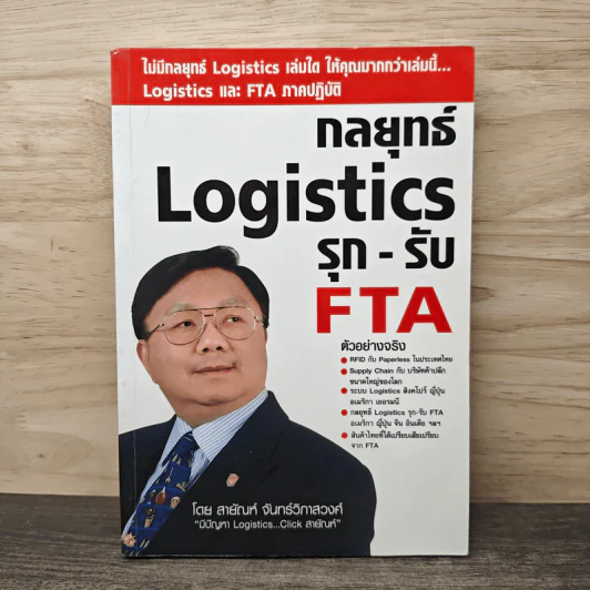 กลยุทธ์ Logistics รุก-รับ FTA - สายัณห์ จันทร์วิภาสวงศ์ รูปที่ 1