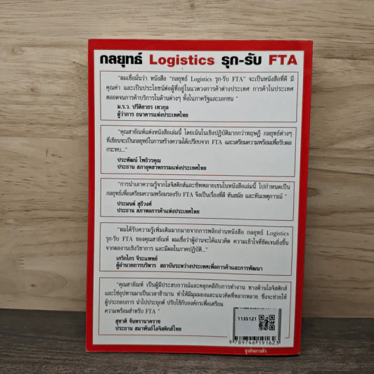 กลยุทธ์ Logistics รุก-รับ FTA - สายัณห์ จันทร์วิภาสวงศ์ รูปที่ 5