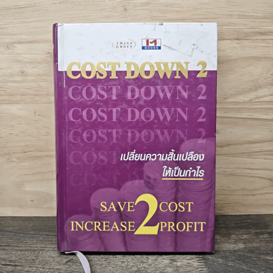 Cost Down 2 เปลี่ยนความสิ้นเปลืองให้เป็นกำไร รูปที่ 1