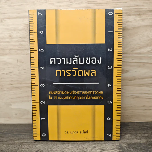 ความลับของการวัดผล - ดร.นภดล ร่มโพธิ์ รูปที่ 1