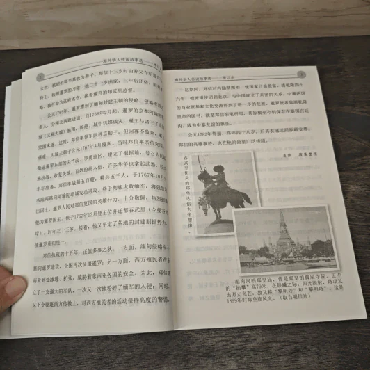 海外华人传说故事选 - 陈春陆, 陈小民 รูปที่ 8