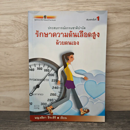 รักษาความดันเลือดสูงด้วยตนเอง - พญ.ลลิตา ธีระสิริ รูปที่ 1