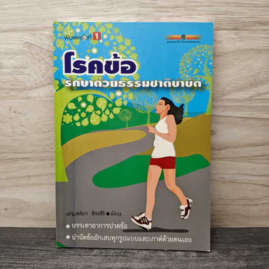 โรคข้อ รักษาด้วยธรรมชาติบำบัด - พญ.ลลิตา ธีระสิริ รูปที่ 1