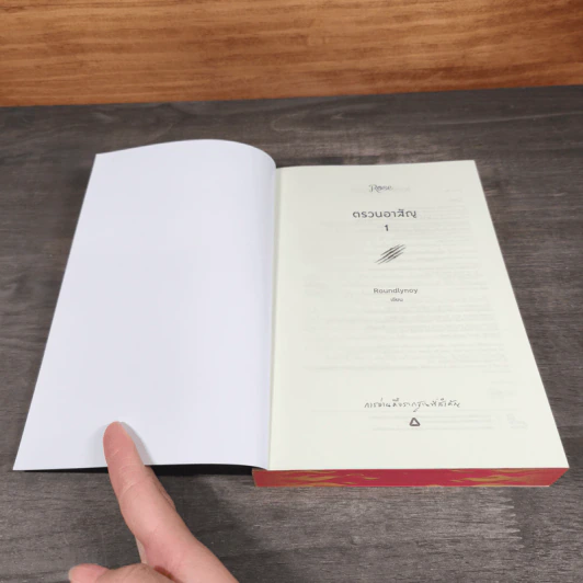 ตรวนอาสัญ 3 เล่มจบ - Roundlynoy รูปที่ 10