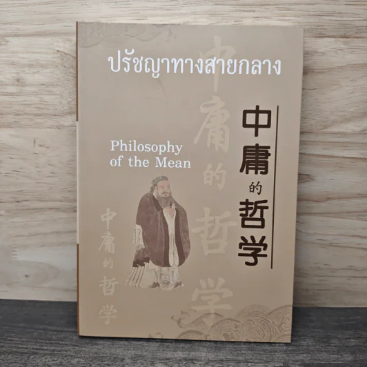 ปรัชญาทางสายกลาง รูปที่ 1