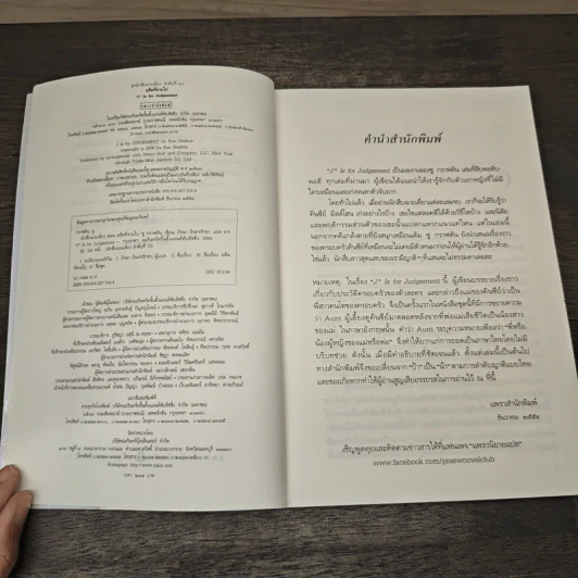 อดีตที่หายไป J is for Judgement - ซู กราฟตัน, ปัทมา อินทรรักชา รูปที่ 7