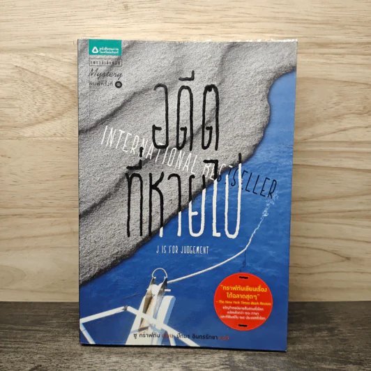 อดีตที่หายไป J is for Judgement - ซู กราฟตัน, ปัทมา อินทรรักชา รูปที่ 1