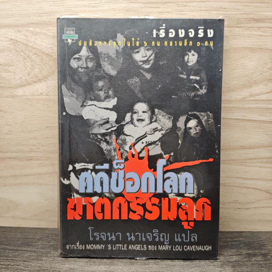 คดีช็อกโลก ฆาตกรรมลูก - โรจนา นาเจริญ รูปที่ 1