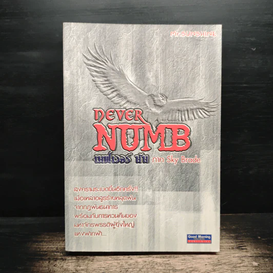 Dever Numb เนฟเวอร์ นัม ภาค Sky Brade - Sum Savapat รูปที่ 1