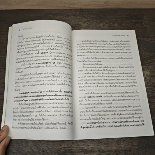 เวชกรรมอำมหิต เรื่องจริงจาก 13 หมอฆาตกรใน 13 ลีลาสังหาร - จามจุรี รูปที่ 8