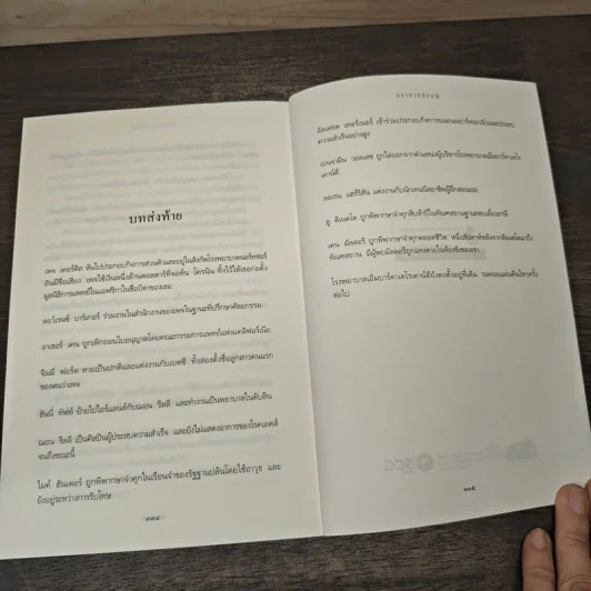 ตราบาปนักบุญ Nothing Last Forever - ซิดนีย์ เชลดอน (Sidney Sheldon), ฉวีวงศ์ รูปที่ 8