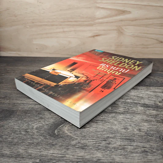 ตราบาปนักบุญ Nothing Last Forever - ซิดนีย์ เชลดอน (Sidney Sheldon), ฉวีวงศ์ รูปที่ 3