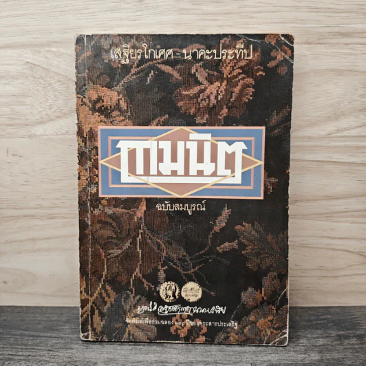 กามนิต ฉบับสมบูรณ์ - เสฐียรโกเศศ, นาคะประทีป รูปที่ 1