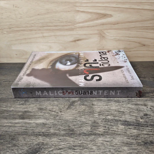 ราคะวิปลาส Malicious Intent - Kathryn Fox, โรจนา นาเจริญ รูปที่ 2