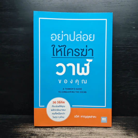 อย่าปล่อยให้ใครฆ่าวาฬของคุณ - รวิศ หาญอุตสาหะ รูปที่ 1