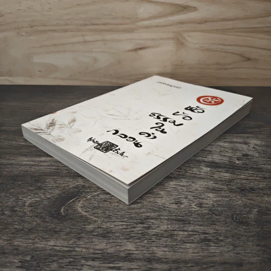 หัวข้อธรรมในคำกลอน (ฉบับสมบูรณ์) - พุทธทาสภิกขุ รูปที่ 3