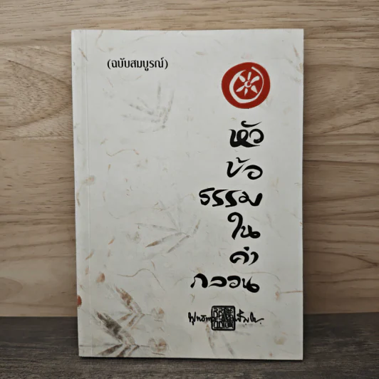 หัวข้อธรรมในคำกลอน (ฉบับสมบูรณ์) - พุทธทาสภิกขุ รูปที่ 1