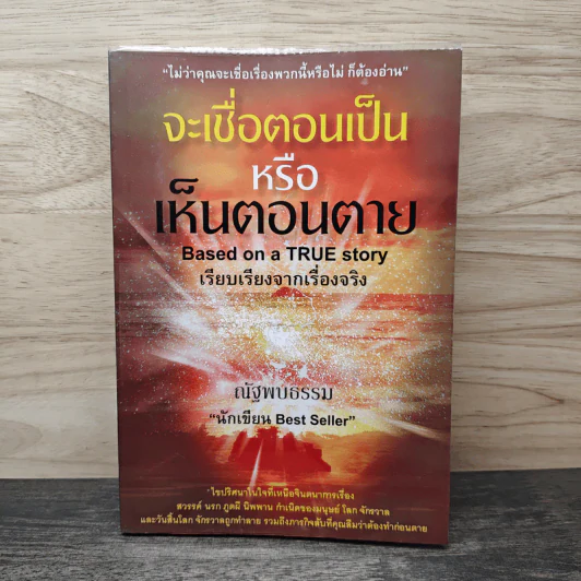 จะเชื่อตอนเป็นหรือเห็นตอนตาย - ณัฐพบธรรม รูปที่ 1
