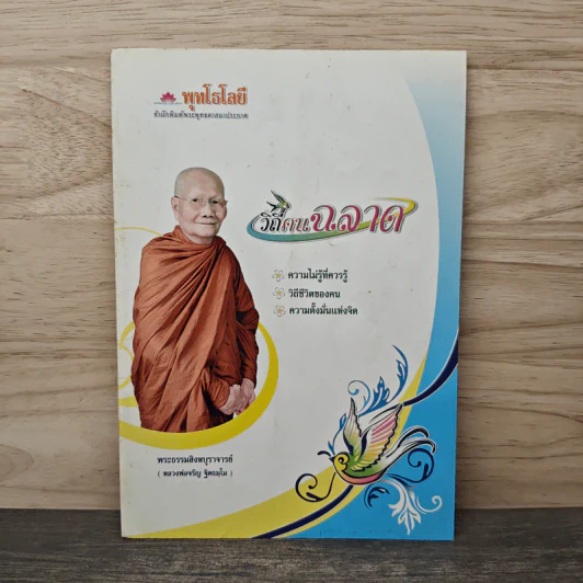 วิถีคนฉลาด - พระธรรมสิงหบุราจารย์ รูปที่ 1