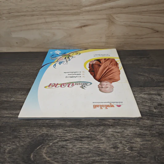 วิถีคนฉลาด - พระธรรมสิงหบุราจารย์ รูปที่ 4