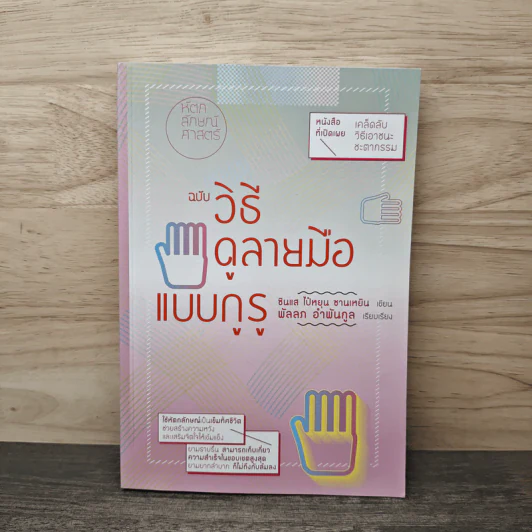 ฉบับวิธีดูลายมือแบบกูรู - ซินแส ไป๋หยุน ซานเหยิน รูปที่ 1