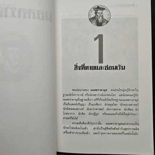 นอสตราดามุส ผู้บันทึกประวัติศาสตร์จากอนาคต - ศาสตราจารย์เจริญ วรรธนะสิน รูปที่ 8