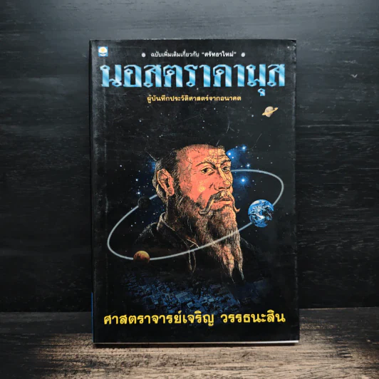 นอสตราดามุส ผู้บันทึกประวัติศาสตร์จากอนาคต - ศาสตราจารย์เจริญ วรรธนะสิน รูปที่ 1