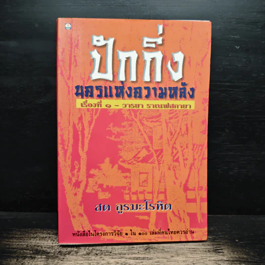 ปักกิ่ง นครแห่งความหลัง เรื่องที่ 1 - วรายา ราเนฟสกายา - สด กูรมะโรหิต รูปที่ 1