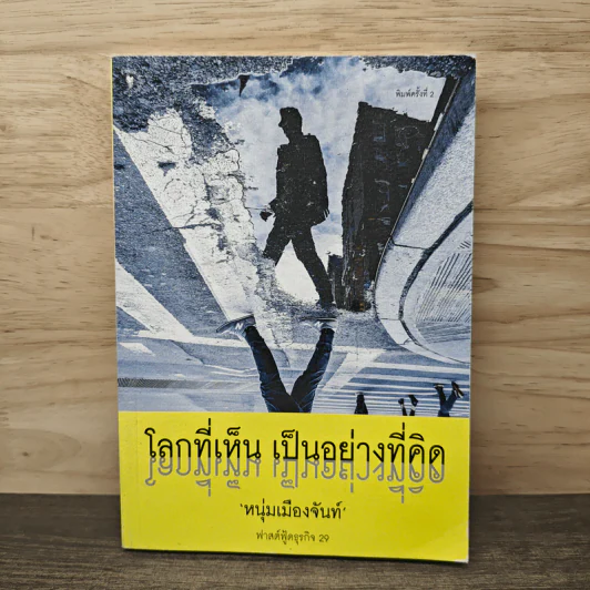 โลกที่เห็น เป็นอย่างที่คิด - หนุ่มเมืองจันท์ รูปที่ 1