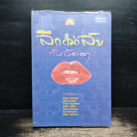 ลึก (ไม่) ลับกับลัดดา - แถมสิน รัตนพันธุ์ รูปที่ 1
