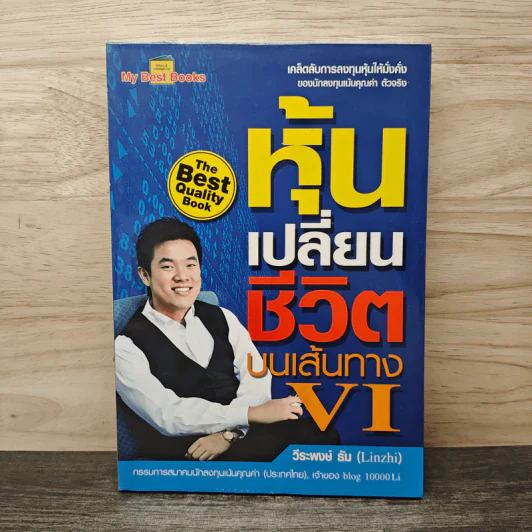หุ้นเปลี่ยนชีวิตบนเส้นทาง VI - วีระพงษ์ ธัม รูปที่ 1