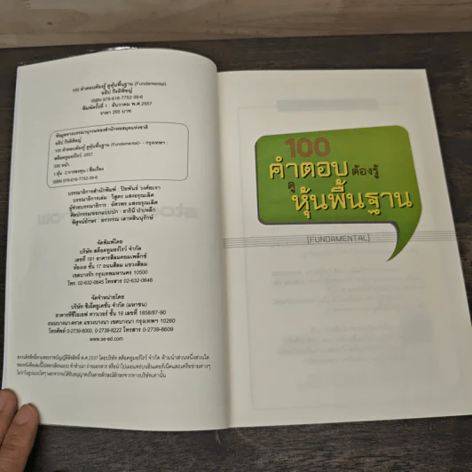 100 คำตอบต้องรู้ดูหุ้นพื้นฐาน - อธิป กีรติพิชญ์ รูปที่ 6