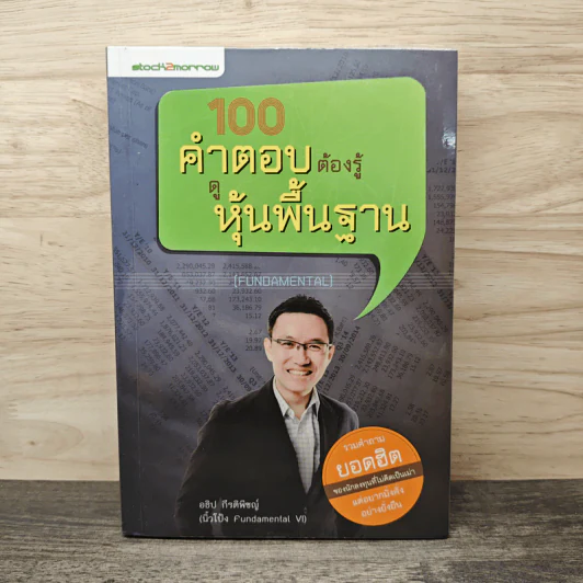 100 คำตอบต้องรู้ดูหุ้นพื้นฐาน - อธิป กีรติพิชญ์ รูปที่ 1