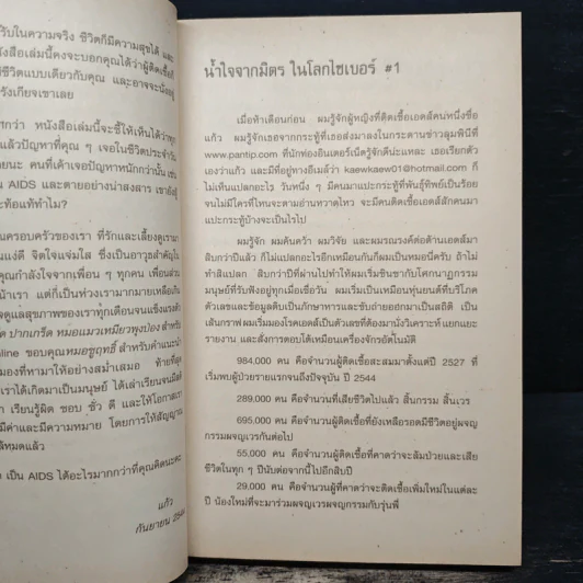 เอดส์ไดอารี่ วินาทีชีวิต - แก้ว รูปที่ 7