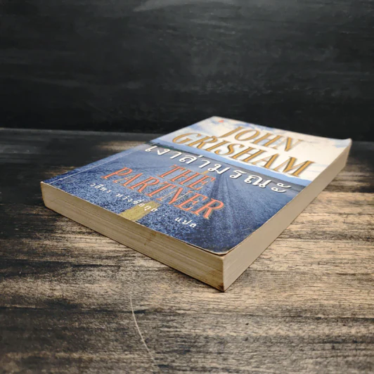 เงาล่ามรณะ The Partner - John Grisham, วลีพร หวังซื่อกุล รูปที่ 4