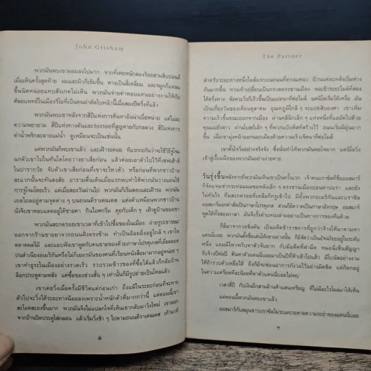 เงาล่ามรณะ The Partner - John Grisham, วลีพร หวังซื่อกุล รูปที่ 8