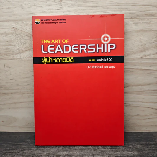 The Art of Leadership ผู้นำหลายมิติ - ม.ล.ชัยวัฒน์ ชยางกูร รูปที่ 1
