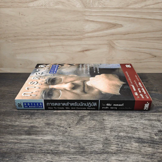 การตลาดสำหรับนักปฏิบัติ - ฟิลิป คอตเลอร์ รูปที่ 2