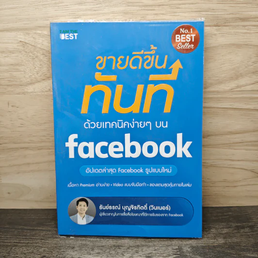 ขายดีขึ้นทันทีด้วยเทคนิคง่ายๆบน Facebook - ธันย์ธรณ์ บุญจิรกิตติ์ (วินเนอร์) รูปที่ 1