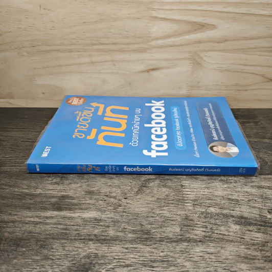 ขายดีขึ้นทันทีด้วยเทคนิคง่ายๆบน Facebook - ธันย์ธรณ์ บุญจิรกิตติ์ (วินเนอร์) รูปที่ 2