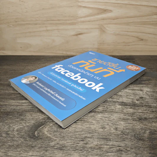 ขายดีขึ้นทันทีด้วยเทคนิคง่ายๆบน Facebook - ธันย์ธรณ์ บุญจิรกิตติ์ (วินเนอร์) รูปที่ 3