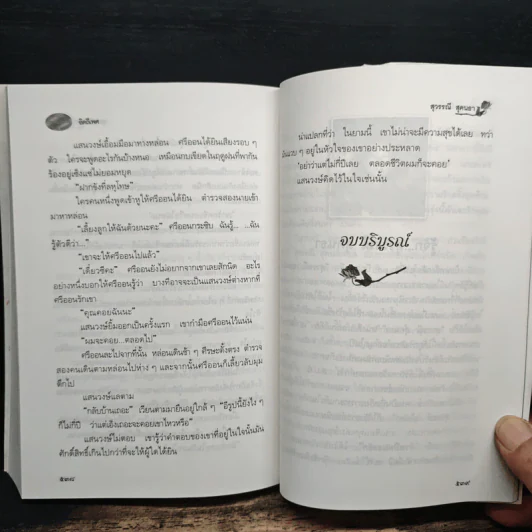 อิตถีเพศ - สุวรรณี สุคนธา รูปที่ 8