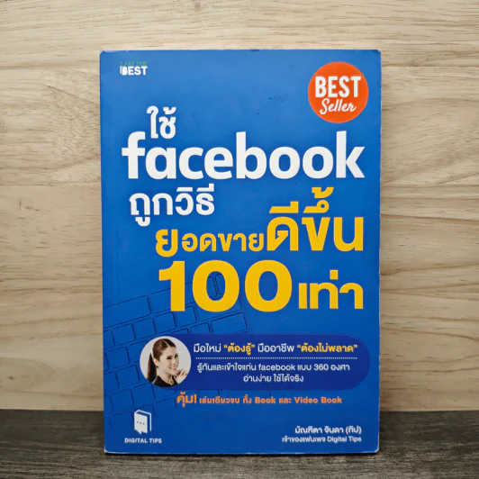 ใช้ Facebook ถูกวิธี ยอดขายดีขึ้น 100 เท่า - มัณฑิตา จินดา รูปที่ 1