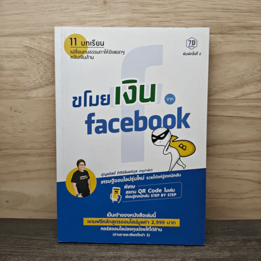 ขโมยเงินจาก Facebook - ปุญชรัสมิ์ กิตินิรันดร์กูล (ครูปาล์ม) รูปที่ 1