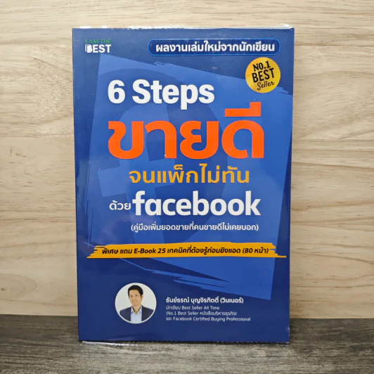 6 Steps ขายดีจนแพ็กไม่ทันด้วย Facebook - ธันย์ธรณ์ บุญจิรกิตติ์ (วินเนอร์) รูปที่ 1